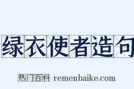 绿衣使者造句是什么意思的图片